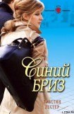 книга Синий бриз