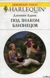 книга Под знаком Близнецов