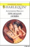 книга Прелюдия любви