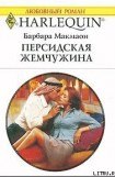 книга Персидская жемчужина