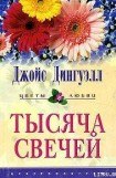 книга Тысяча свечей