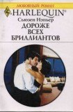 книга Дороже всех бриллиантов