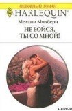 книга Не бойся, ты со мной