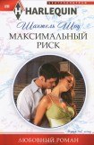 книга Максимальный риск