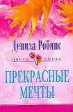 книга Прекрасные мечты