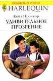 книга Удивительное прозрение