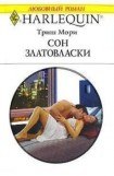 книга Сон Златовласки