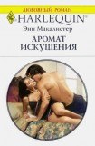 книга Аромат искушения