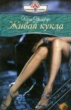 книга Живая кукла