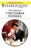 книга Счастливая находка