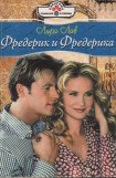 книга Фредерик и Фредерика