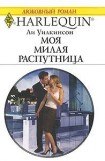 книга Моя милая распутница