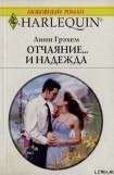 книга Отчаяние и… надежда