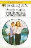 книга Интимные отношения