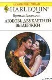 книга Любовь двухлетней выдержки