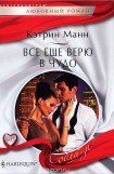 книга Все еще верю в чудо