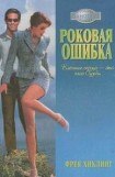 книга Роковая ошибка