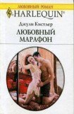 книга Любовный марафон