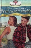 книга Всей силой любви