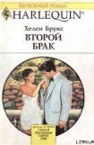 книга Второй брак