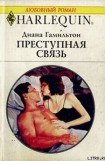 книга Преступная связь