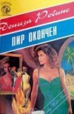 книга Пир окончен