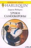 книга Уроки самообороны