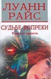 книга Судьбе вопреки