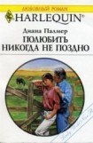 книга Полюбить никогда не поздно