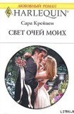 книга Свет очей моих