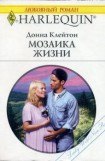 книга Мозаика жизни