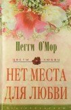 книга Нет места для любви