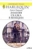 книга Зимняя сказка в Венеции