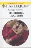 книга Пленница пустыни