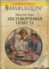 книга Несговорчивая невеста