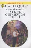 книга Любовь с привкусом тайны