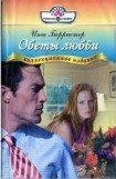 книга Обеты любви