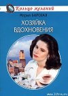 книга Хозяйка вдохновения