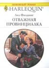 книга Отважная провинциалка