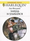 книга Забудь и улыбайся