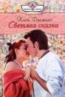 книга Светлая сказка