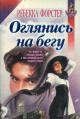 книга Оглянись на бегу