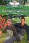 книга Любовный соблазн