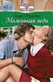 книга Маленькая леди