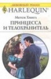 книга Принцесса и телохранитель