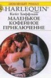 книга Маленькое кофейное приключение