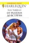 книга От разлуки до встречи