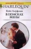 книга В поисках жены