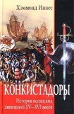 книга Конкистадоры