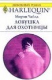 книга Ловушка для охотницы